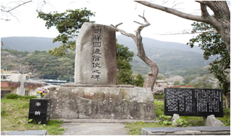 조선통신사 상륙 기념비