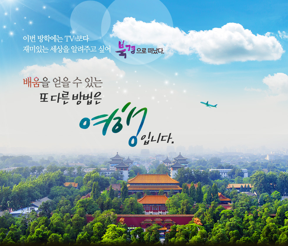 재미있는 세상을 알려주고 싶어 북경으로 떠났다