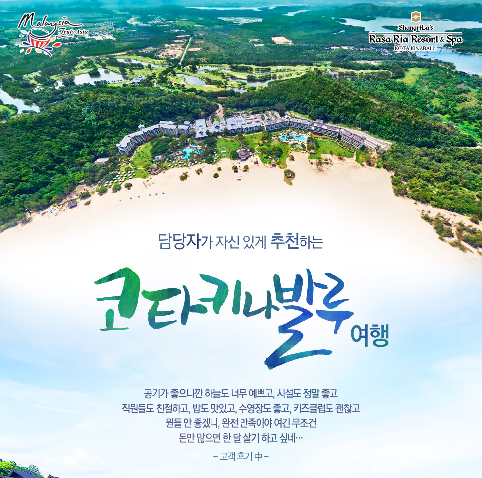 담당자가 자신 있게 추천하는 '코타키나발루' 여행