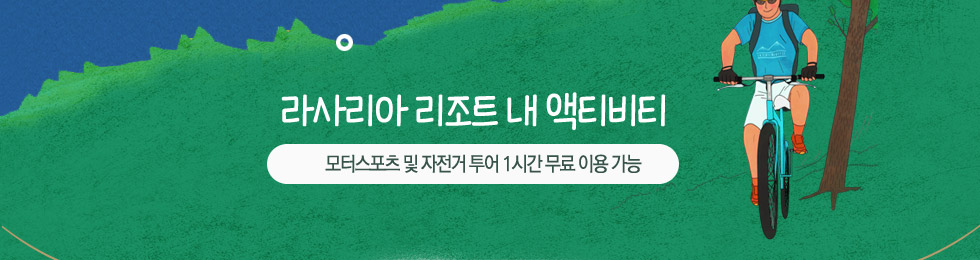 라사리아 리조트 내 액티비티