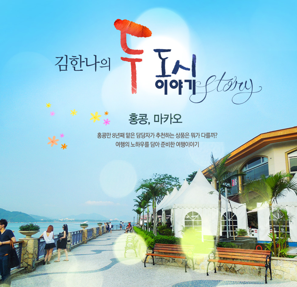 김한나의 두 도시 이야기