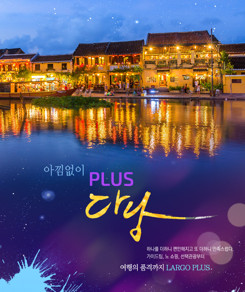아낌없이 THE PLUS 다낭