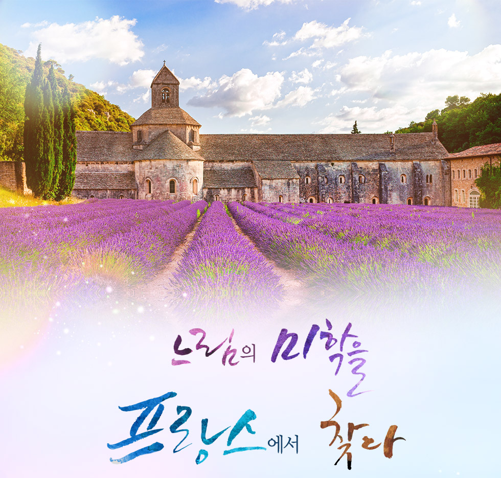 느림의 미학을 프랑스에서 찾다 