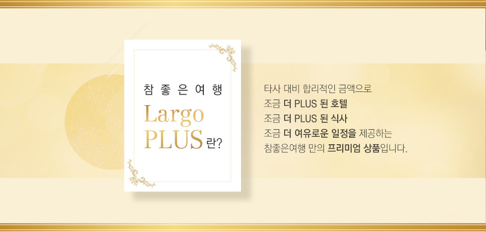 참좋은여행 THE PLUS란?