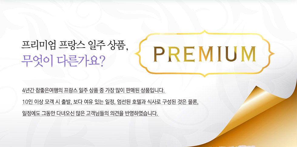프리미엄 프랑스 일주 상품, 무엇이 다른가요?