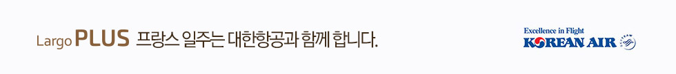 THE PLUS 프랑스 일주는 대한항공과 함께 합니다.