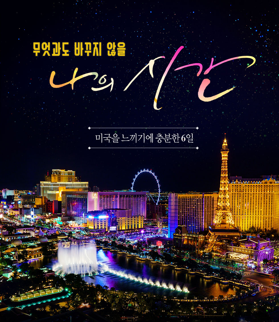 미국을 느끼기에 충분한 6일