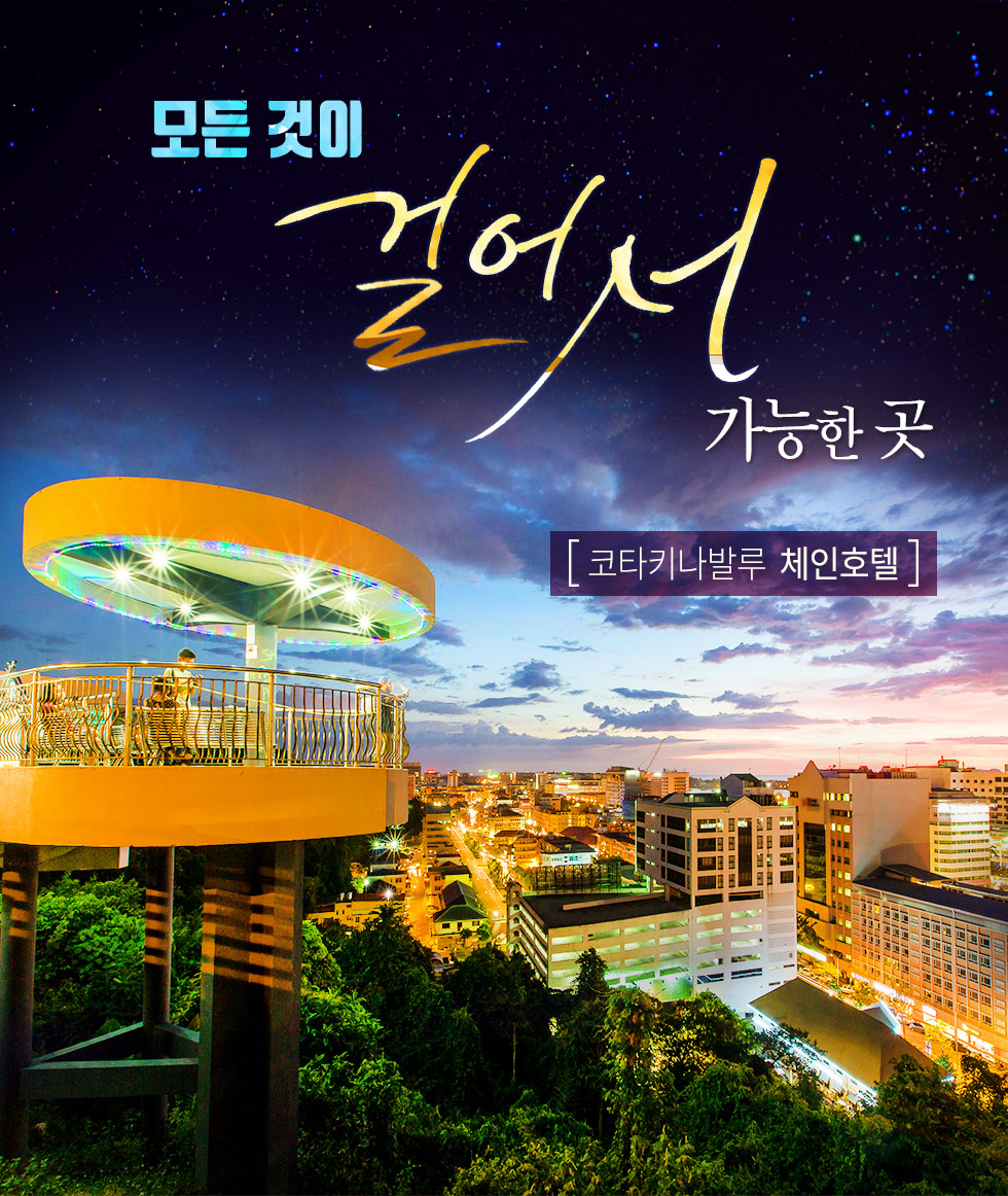 코타키나발루 체인호텔