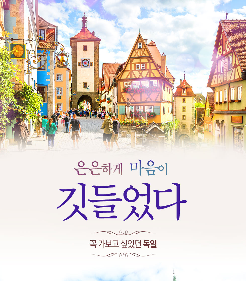 꼭 가보고 싶었던 독일