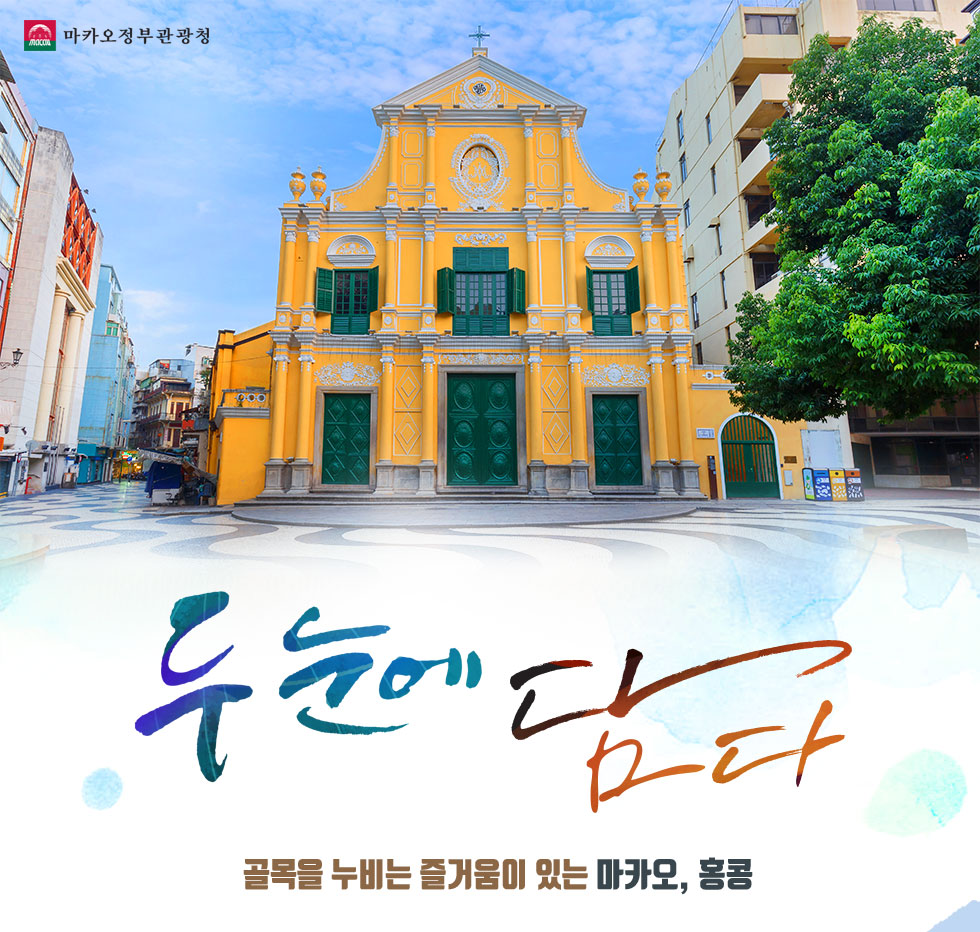 골목을 누비는 즐거움이 있는 마카오, 홍콩