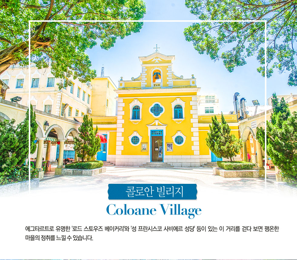 꼴로안 빌리지