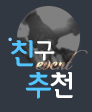 친구추천이벤트