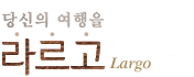 당신의 여행을 라르고