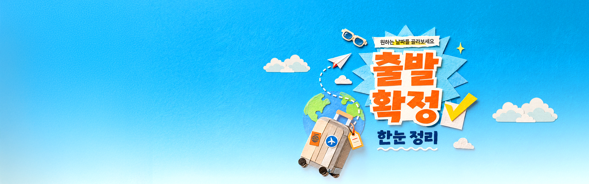 출발확정