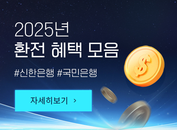환율 우대 쿠폰