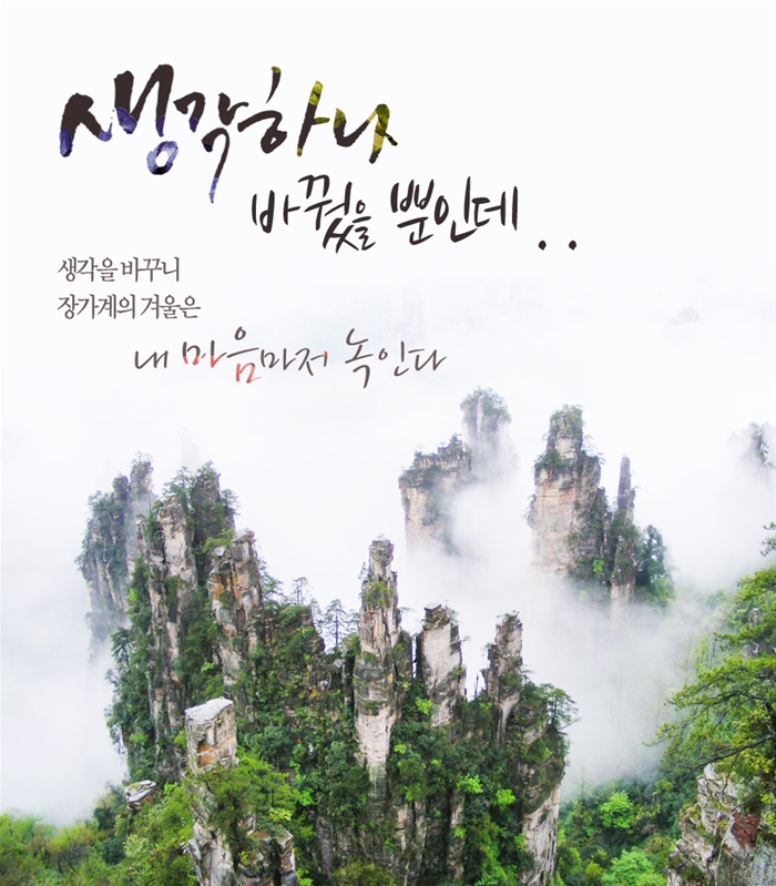 상품상세정보 - 좋은사람, 좋은여행 참좋은여행 - 불필요한 대리점 수수료를 없앤 합리적인 여행 ◆황석채포함◆ 무한/장가계/원가계/천문산... 