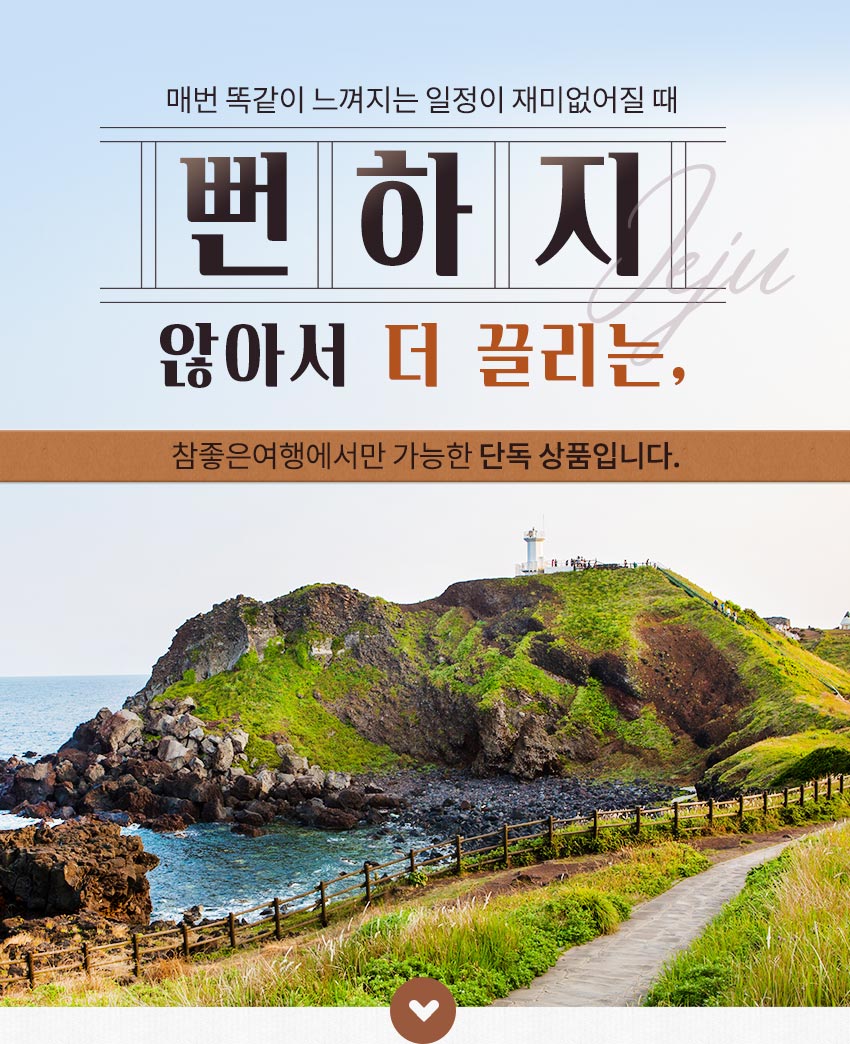 상품상세정보 곶자왈공원/비자림/에코랜드/그랑블루요트 패키지