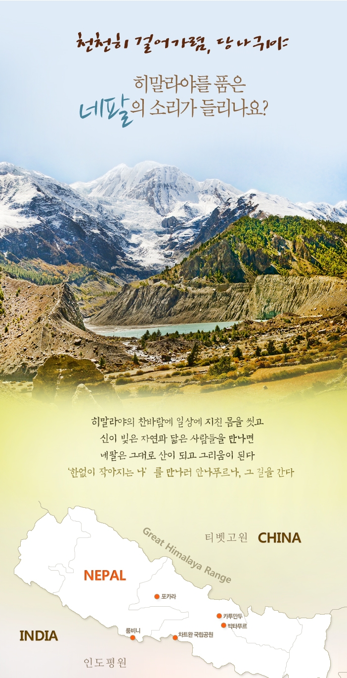 불필요한 대리점 수수료를 없앤 합리적인 여행 ●최소4명/출발확정●[하늘이 필요할때_히말라야] 미니트레킹/치트완 네팔완벽일주 9일_KE