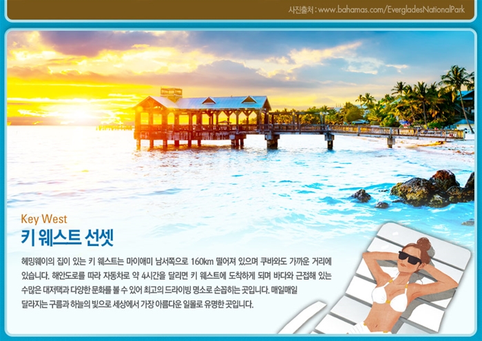 상품상세정보 - 좋은날, 좋은여행 참좋은여행 [동화의 나라 키웨스트1박/무료리턴연장] 마이애미 자유여행