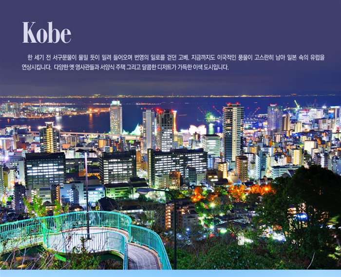 이국적인 낭만의 항구 도시 고베. 커피와 디저트의 본고장