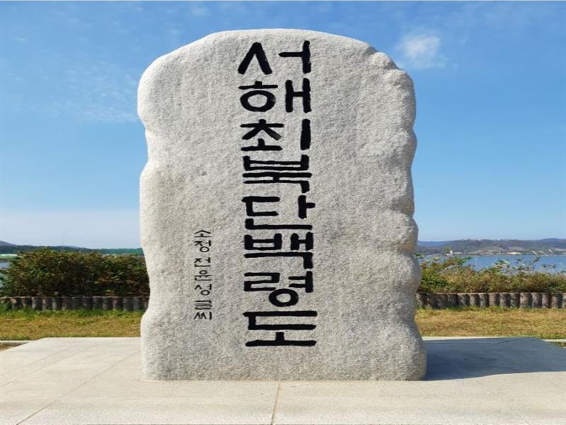 서해 최북단 백령도 기념비