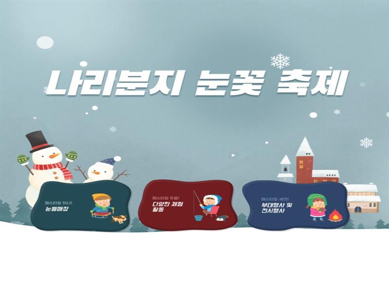 나리분지 눈꽃축제