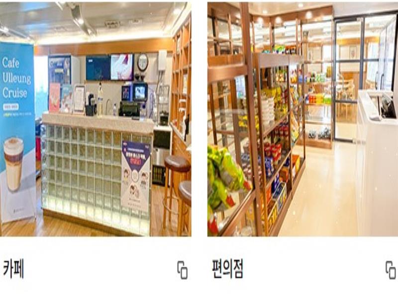 울릉 크루즈 편의시설