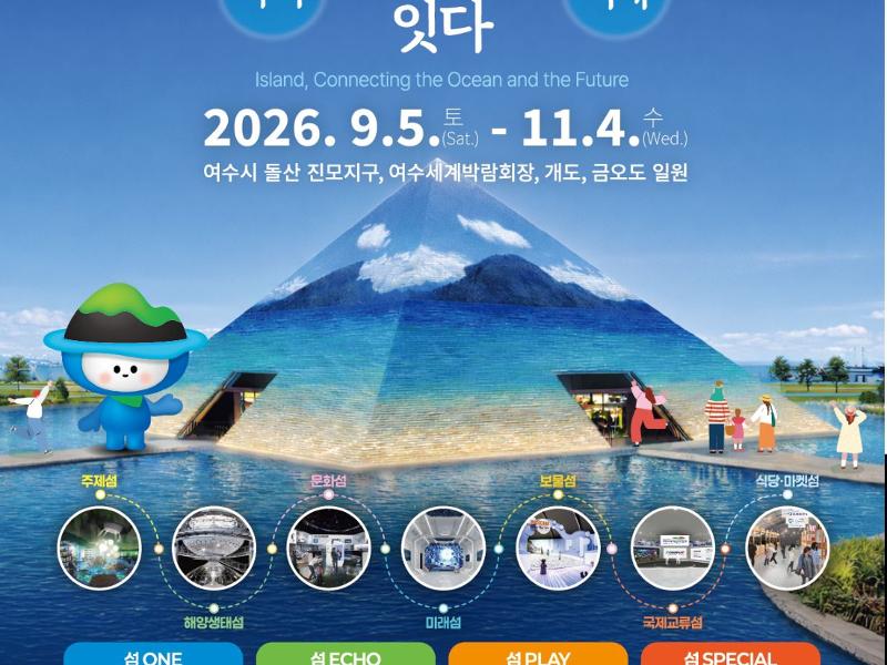 2026여수세계섬박람회