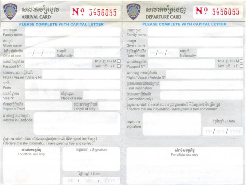 캄보디아 출입국신고서
