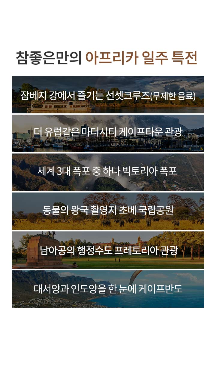 아프리카 일주 특전