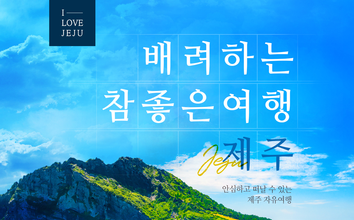기획전 참좋은여행