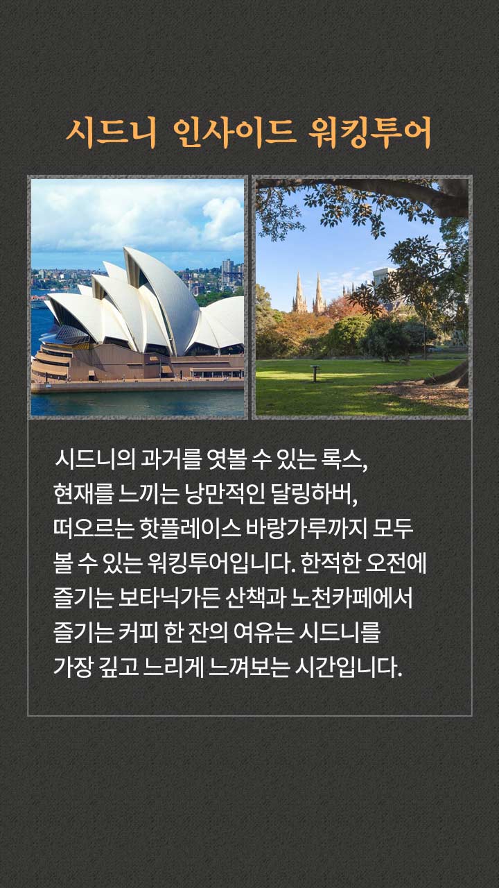 시드니 인사이드 워킹투어