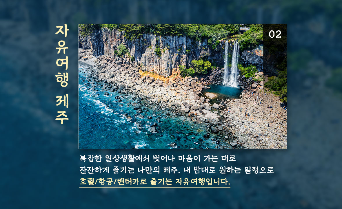 기획전 참좋은여행