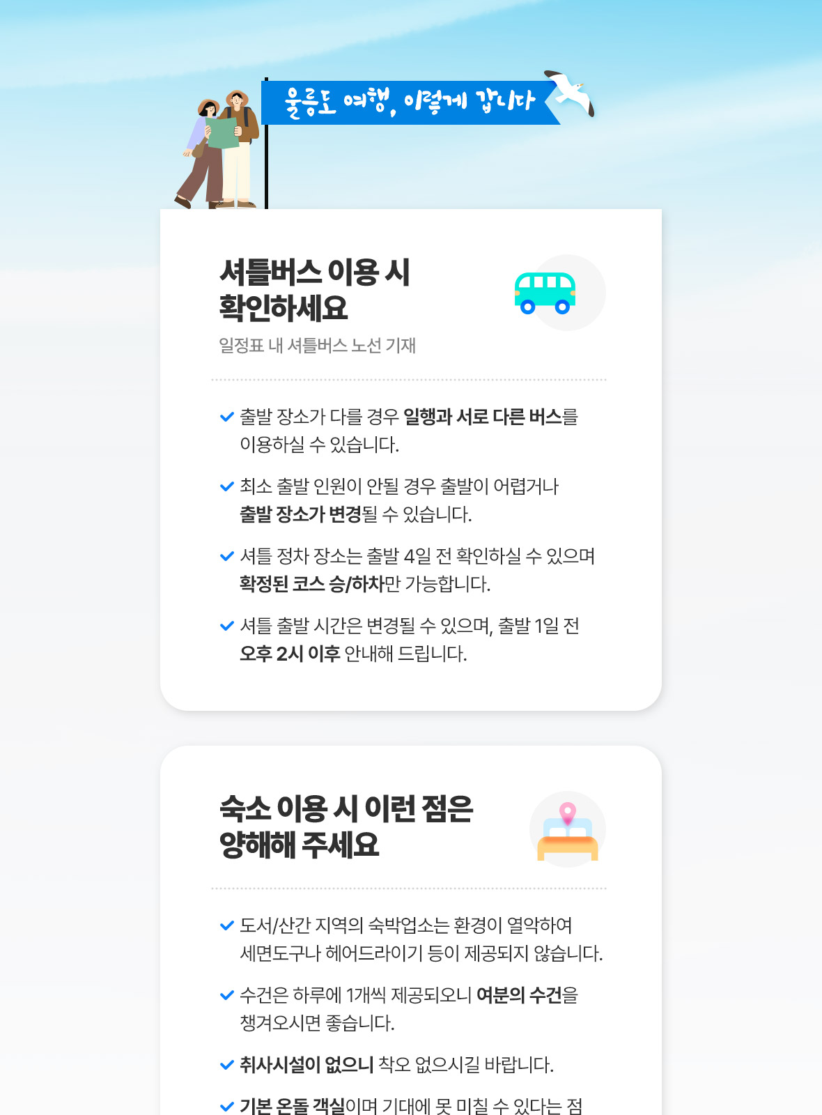 울릉도 여행 셔틀버스와 숙소 가이드
