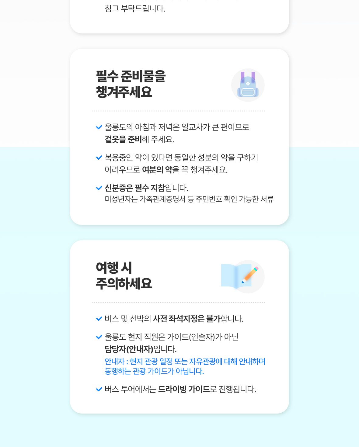 울릉도 여행 필수준비물과 여행시 주의사항