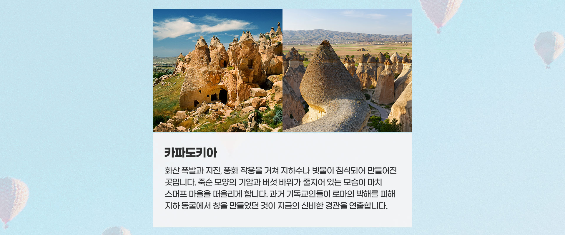 카파도키아 설명