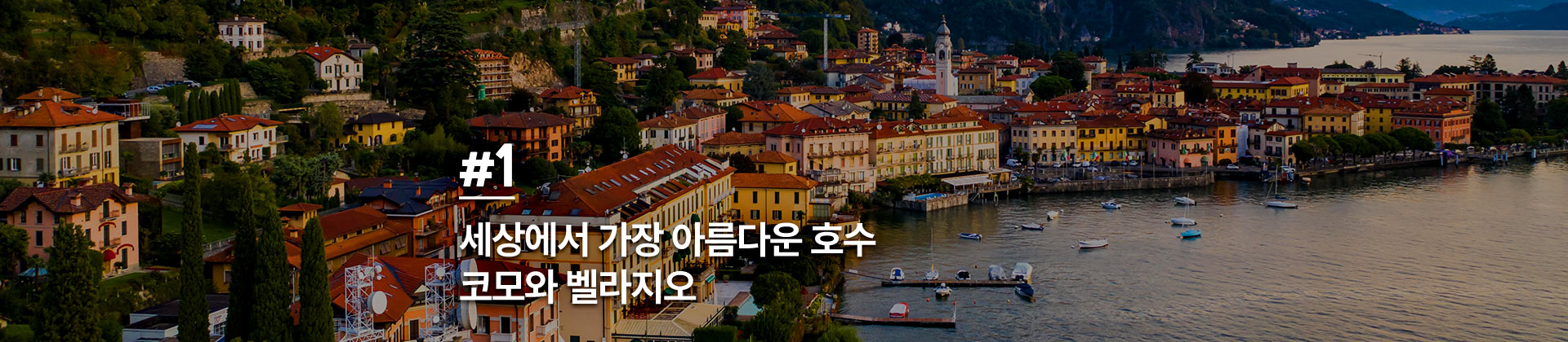 코모와 벨라지오 타이틀