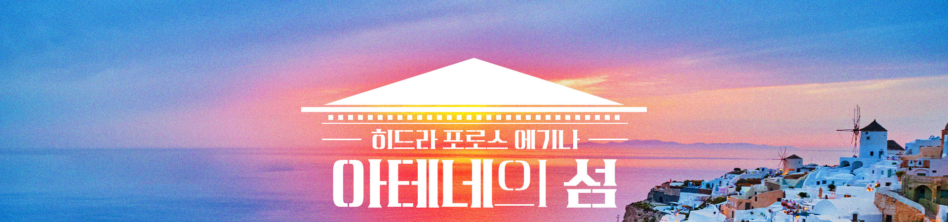 아테네의 섬 히드라 포로스 에기나