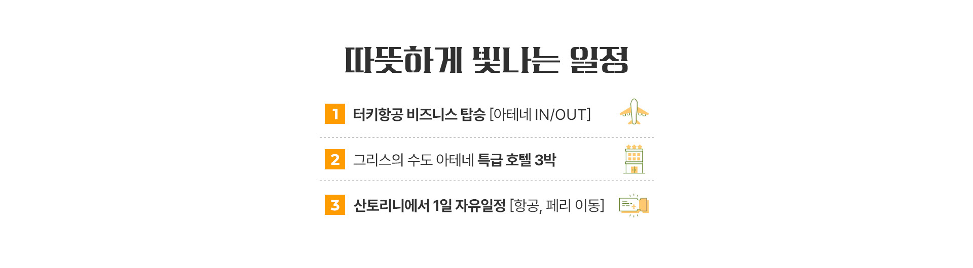 터키항공 비즈니스석 탑승과 그리스의 수도 아테네 특급 호텔 3박과 산토리니에서 하루 자유일정 패키지