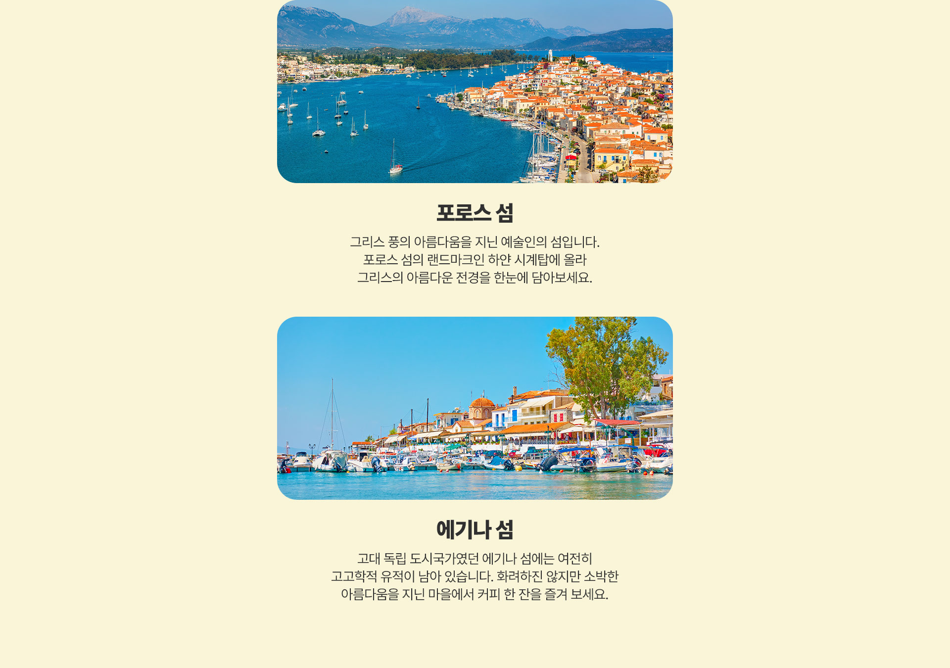 포로스 섬과 에기나 섬 설명