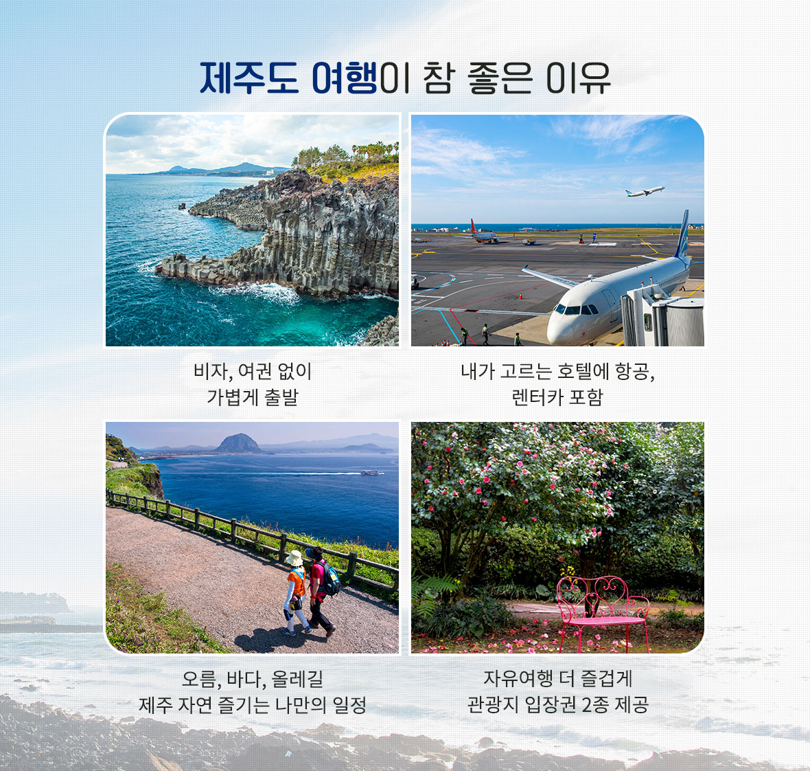 제주여행 장점