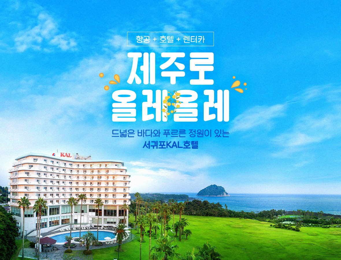 제주 서귀포의 KAL호텔
