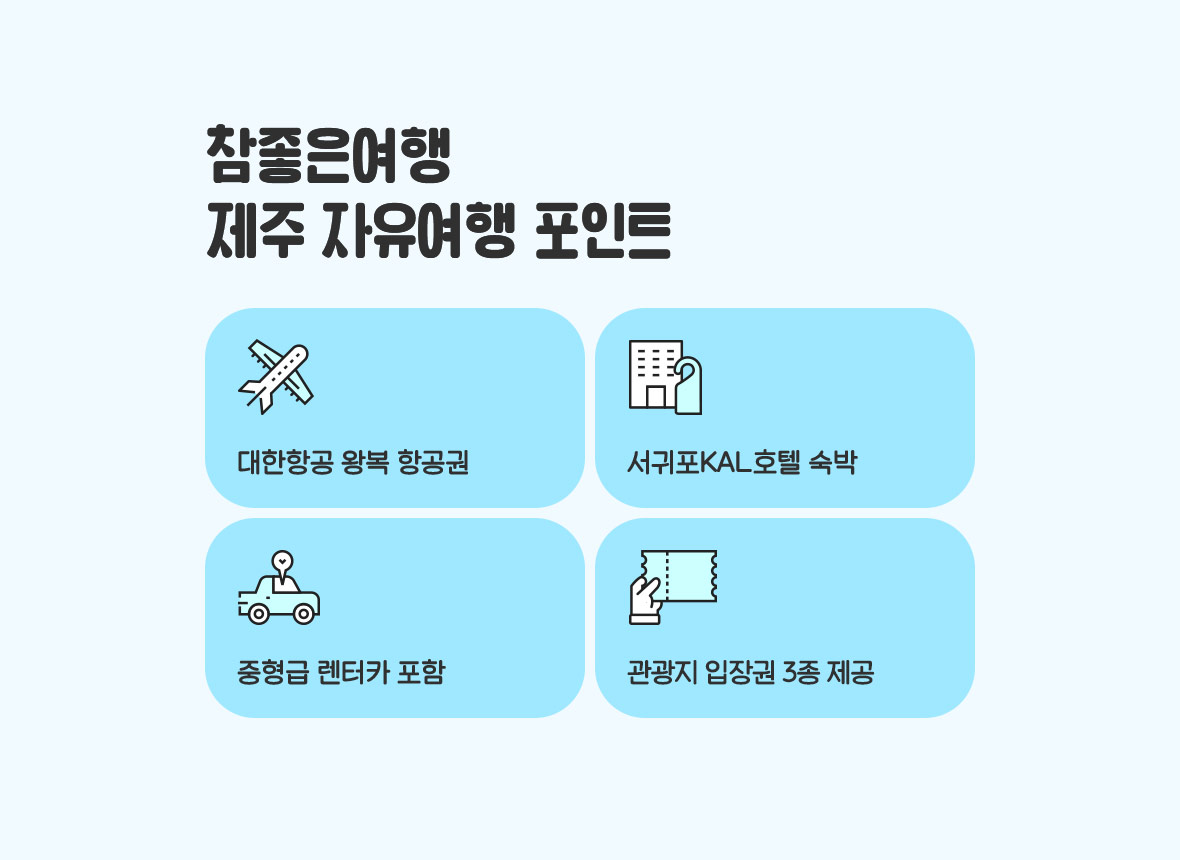 제주 자유여행 포인트