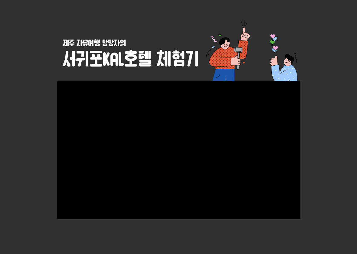 제주 서귀포 KAL호텔 체험기