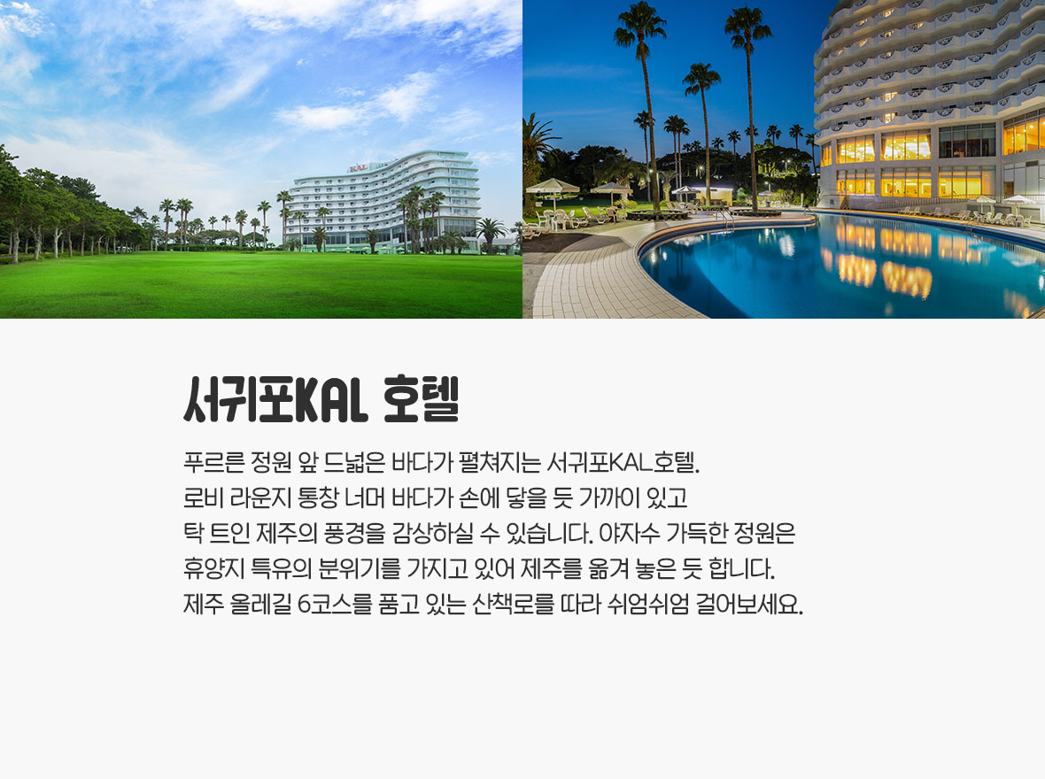 제주 서귀포 KAL호텔의 경관