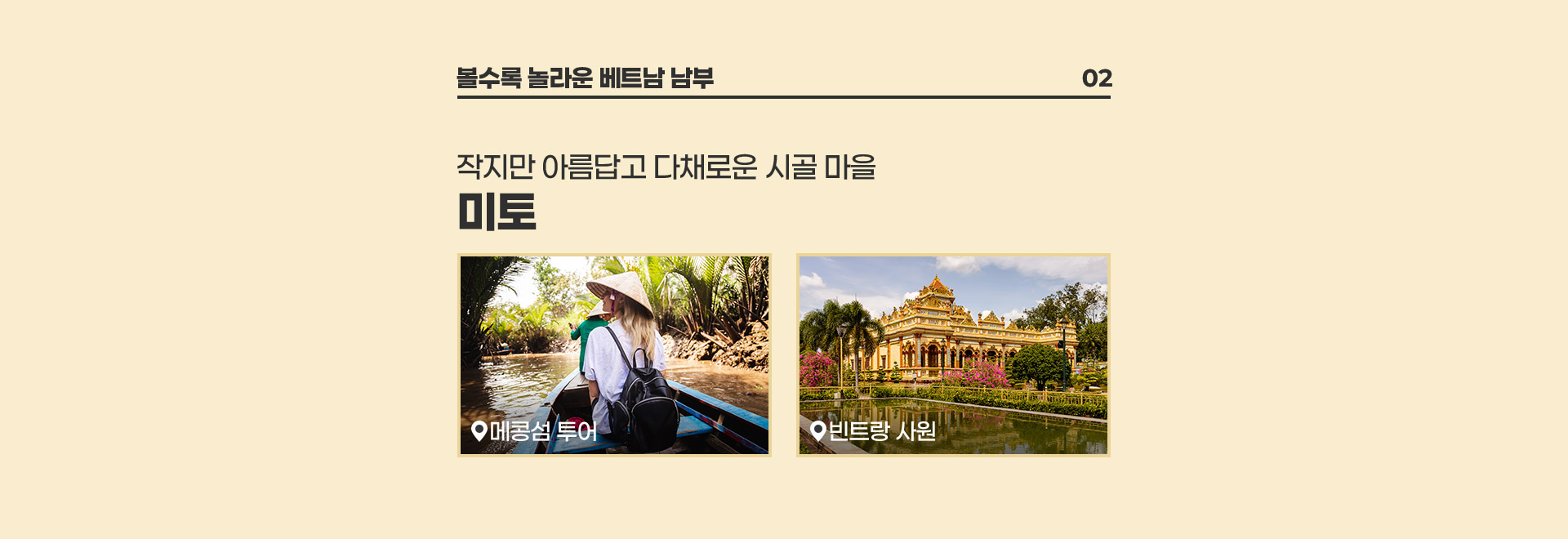 베트남 미토의 관광명소