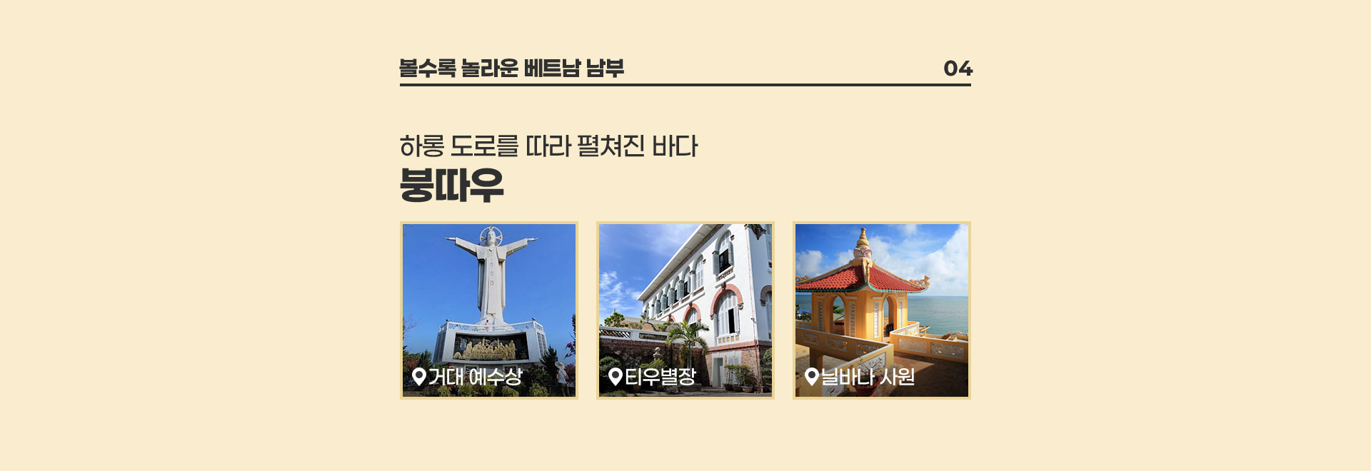 베트남 붕따우의 관광명소