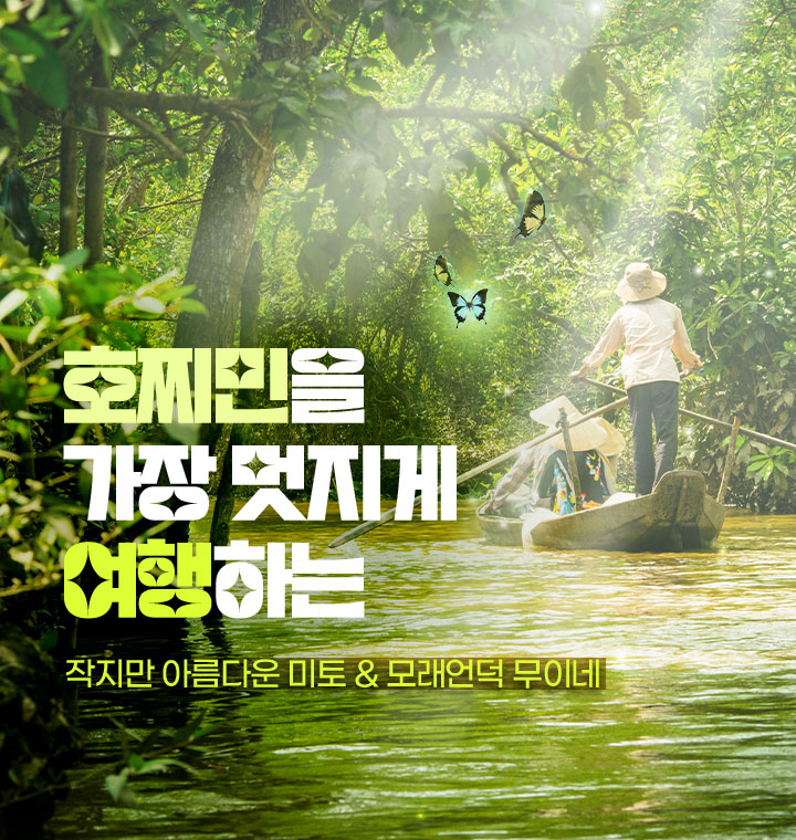 미토와 무이네 경치