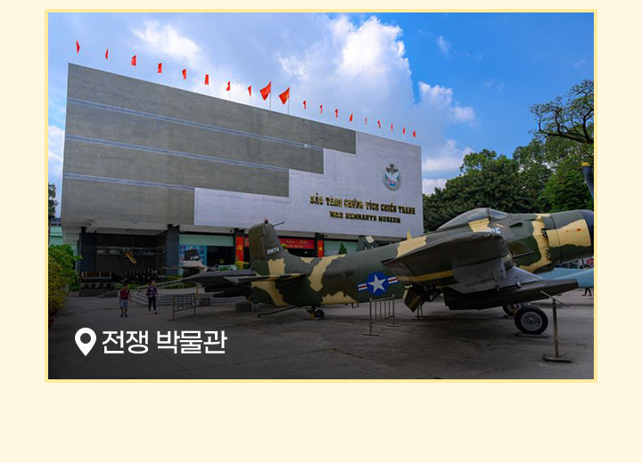 호찌민의 전쟁박물관
