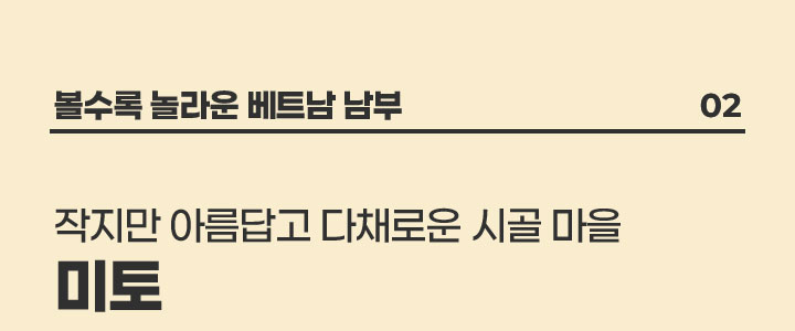 베트남 미토의 관광명소